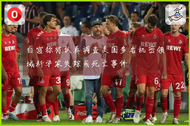 白宫称将认真调查美国多名机密领域科学家失踪或死亡事件