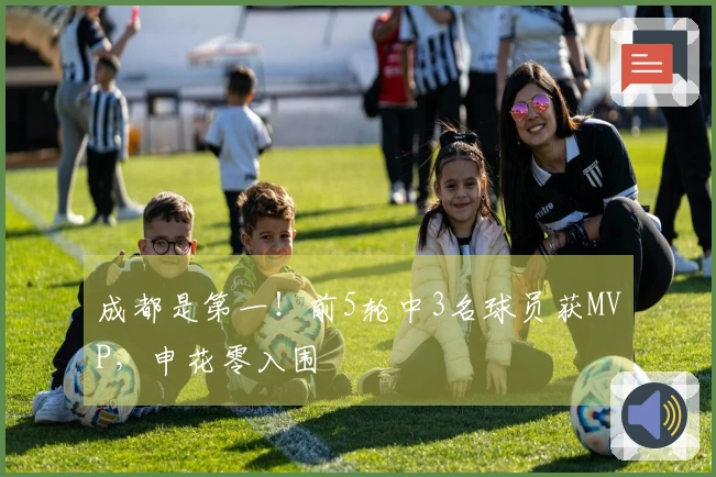 成都是第一！前5轮中3名球员获MVP，申花零入围