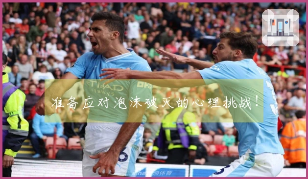 准备应对泡沫破灭的心理挑战！