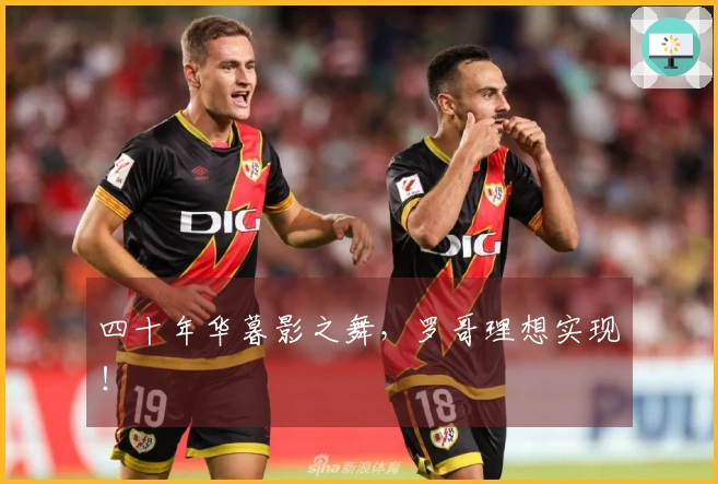 四十年华暮影之舞，罗哥理想实现！