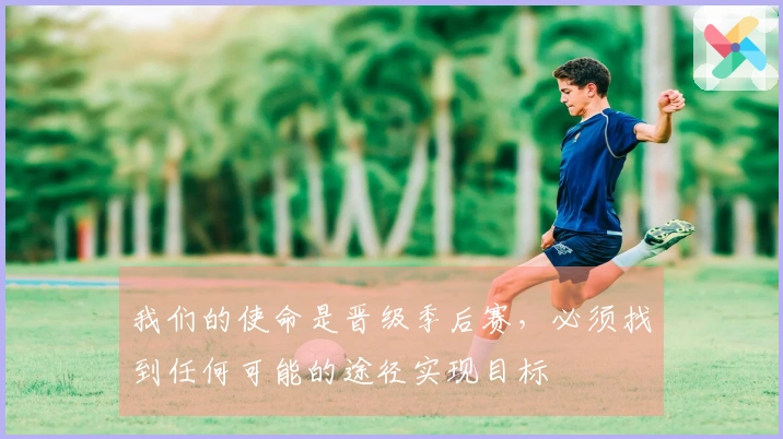我们的使命是晋级季后赛，必须找到任何可能的途径实现目标