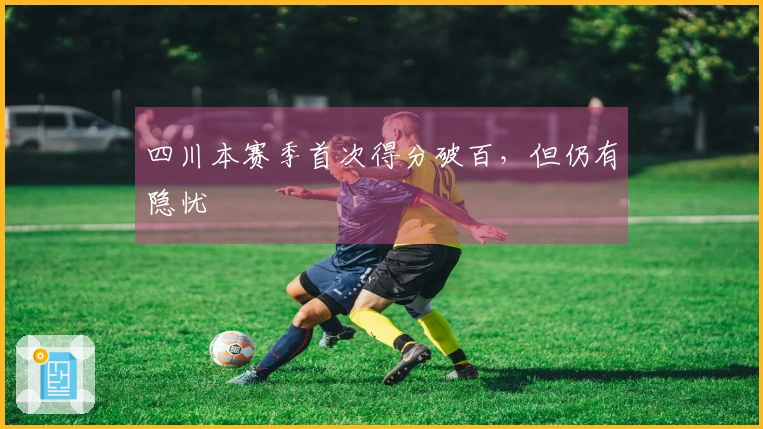 四川本赛季首次得分破百，但仍有隐忧