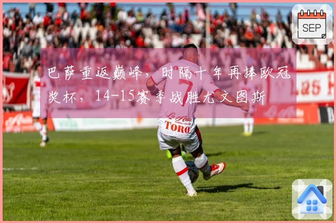 巴萨重返巅峰，时隔十年再捧欧冠奖杯，14-15赛季战胜尤文图斯