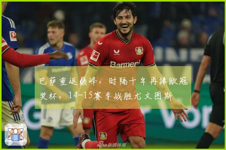 巴萨重返巅峰，时隔十年再捧欧冠奖杯，14-15赛季战胜尤文图斯