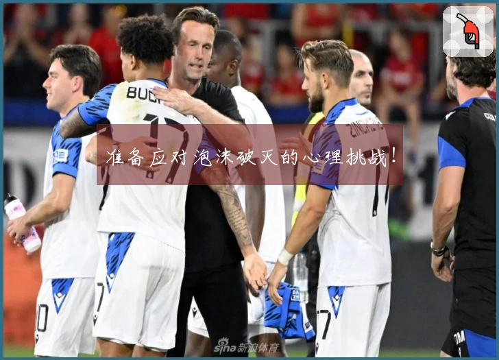 准备应对泡沫破灭的心理挑战！