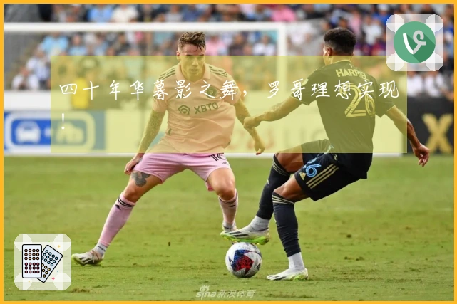 四十年华暮影之舞，罗哥理想实现！